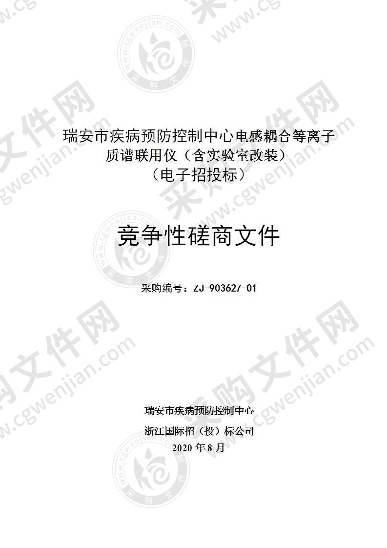 瑞安市疾病预防控制中心电感耦合等离子发射光谱-质谱联用仪项目