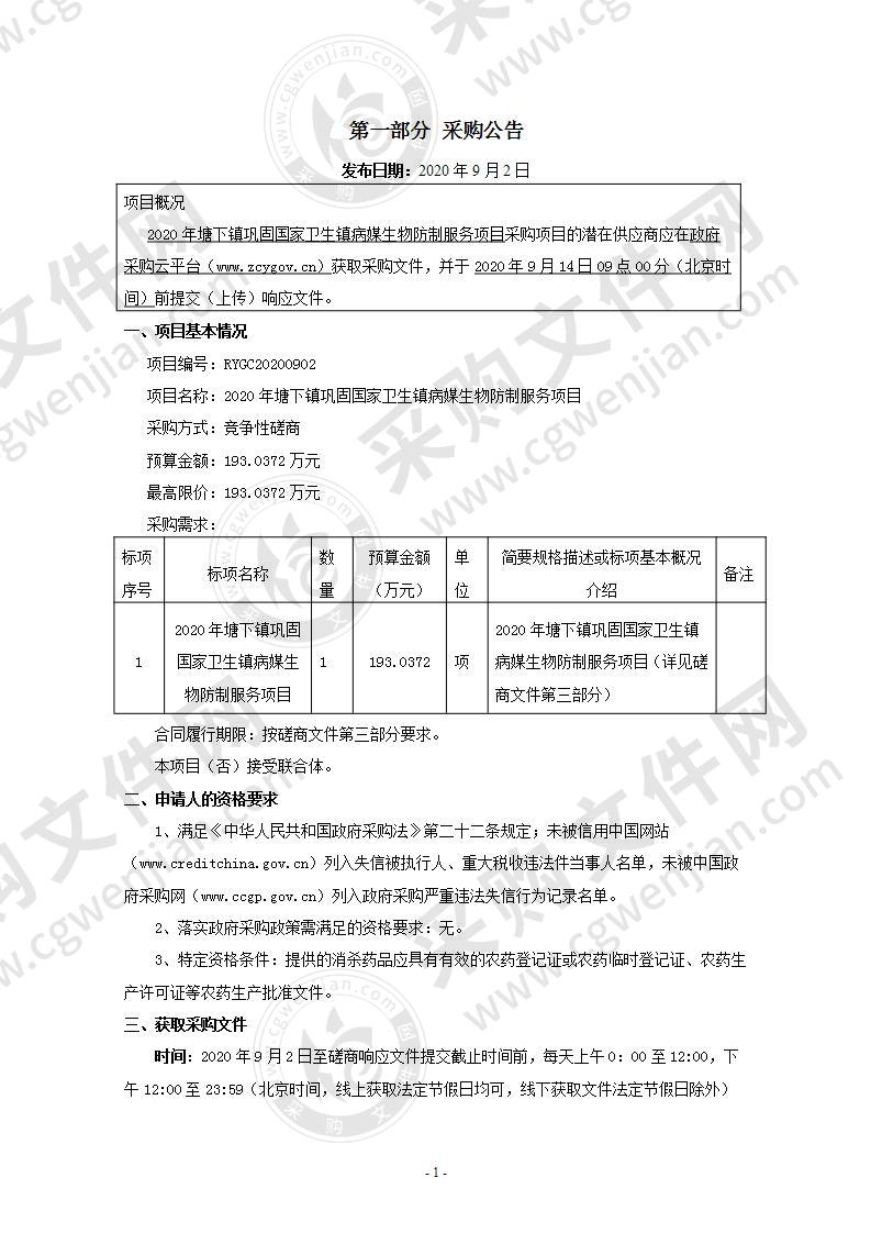 2020年塘下镇巩固国家卫生镇病媒生物防制服务项目