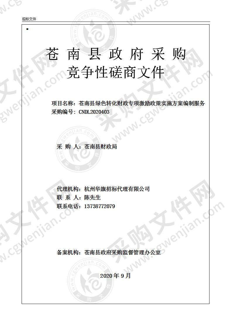 苍南县绿色转化财政专项激励政策实施方案编制服务