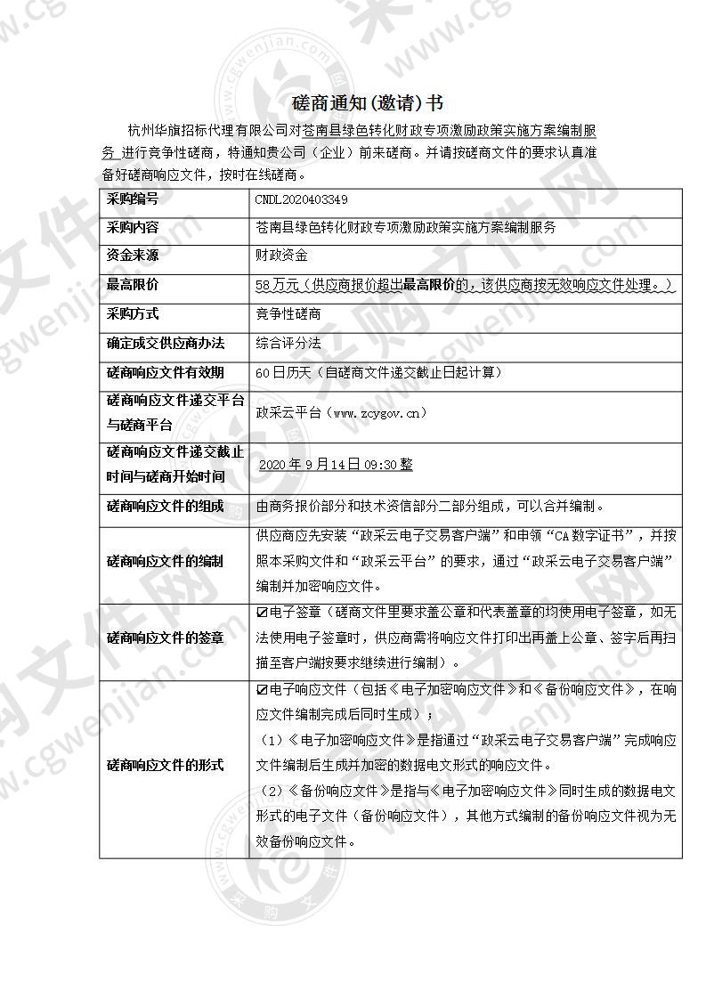 苍南县绿色转化财政专项激励政策实施方案编制服务