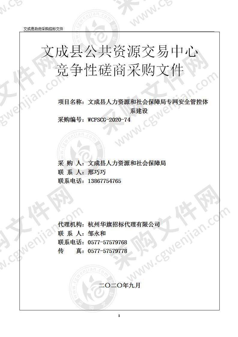 文成县人力资源和社会保障局专网安全管控体系建设