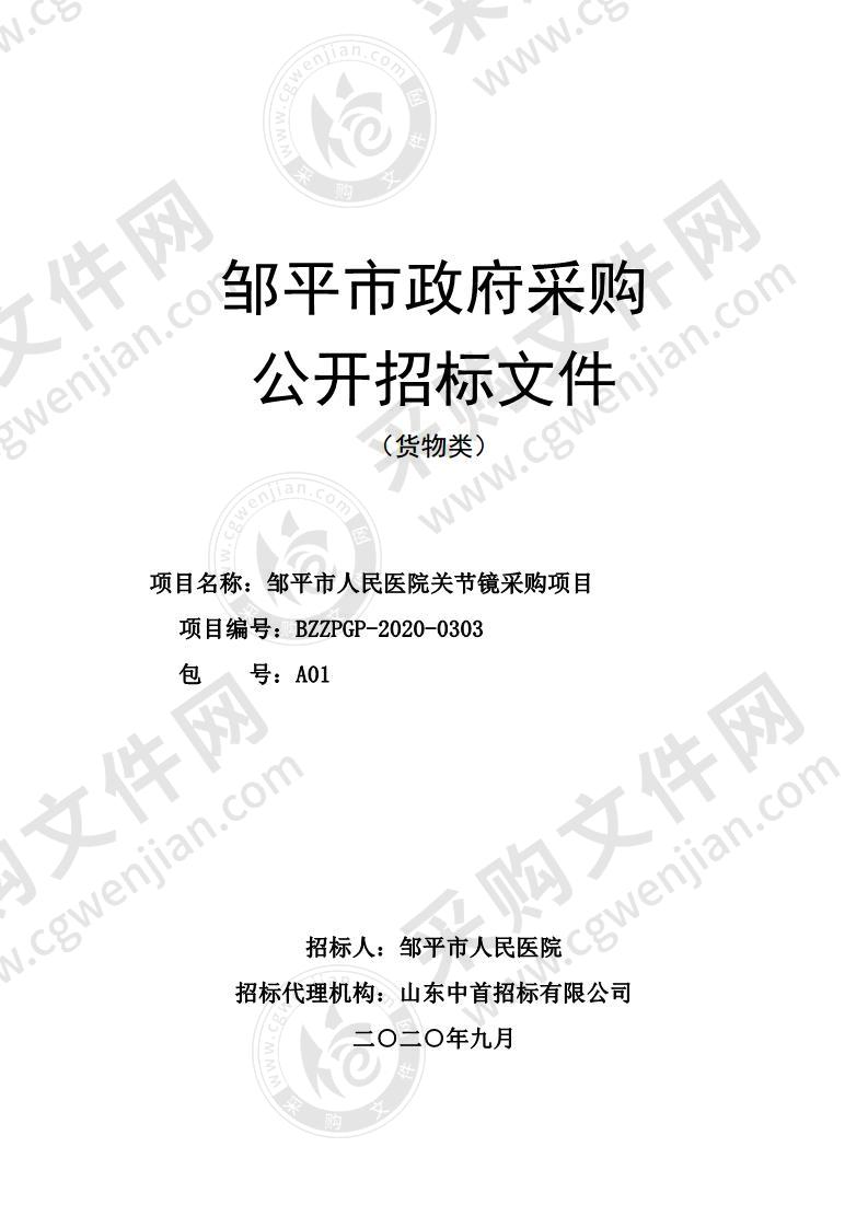 邹平市人民医院关节镜采购项目A01包