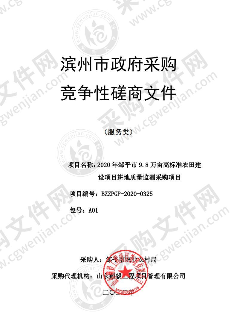 2020年邹平市9.8万亩高标准农田建设项目耕地质量监测采购项目A01包