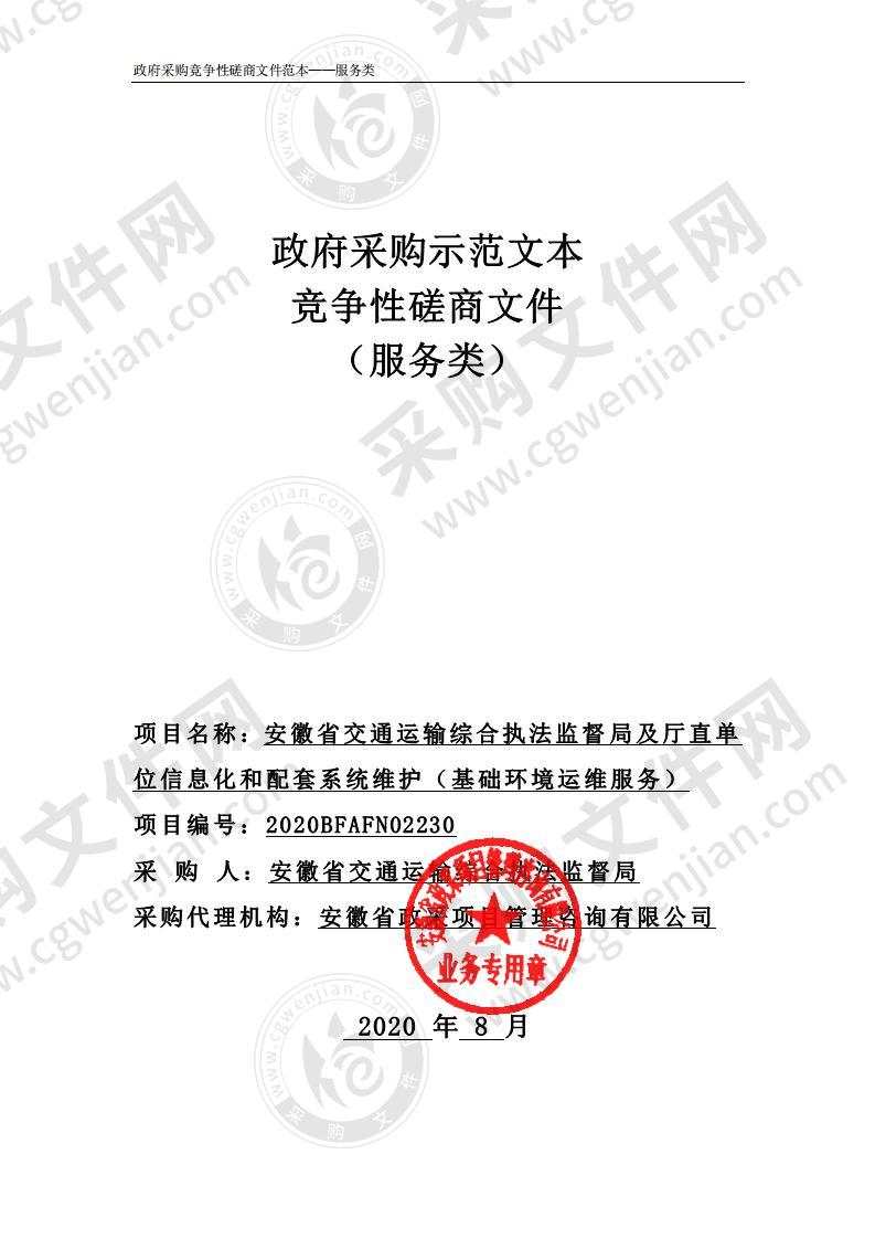 安徽省交通运输综合执法监督局及厅直单位信息化和配套系统维护（基础环境运维服务）