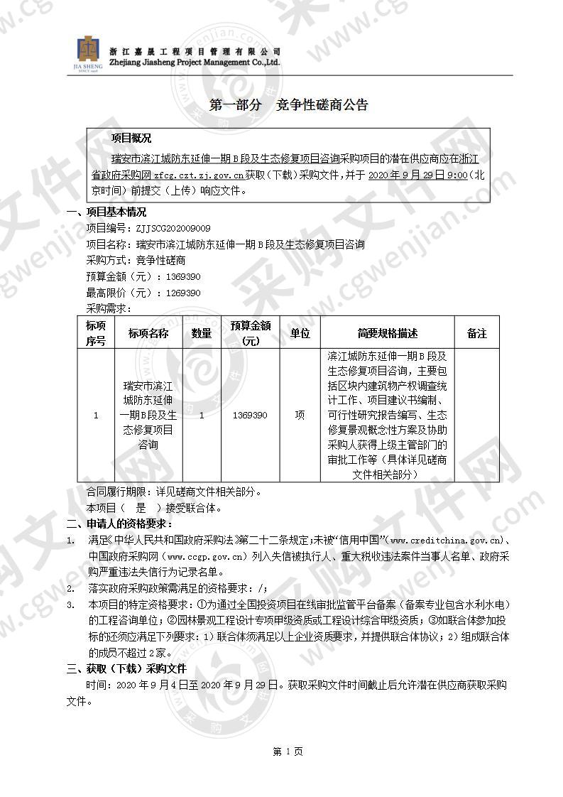 瑞安市滨江城防东延伸一期B段及生态修复项目咨询