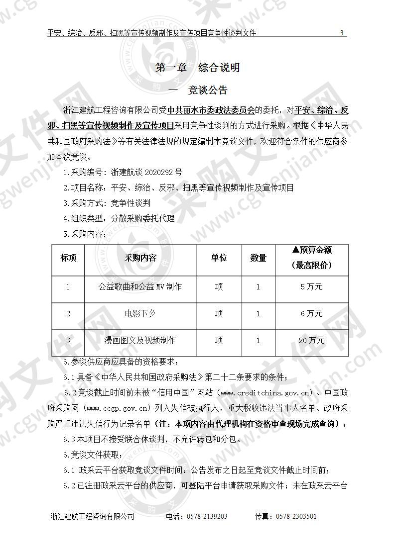 中共丽水市委政法委员平安、综治、反邪、扫黑等宣传视频制作及宣传项目