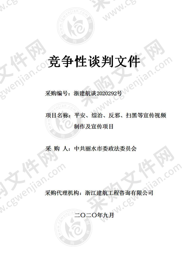 中共丽水市委政法委员平安、综治、反邪、扫黑等宣传视频制作及宣传项目