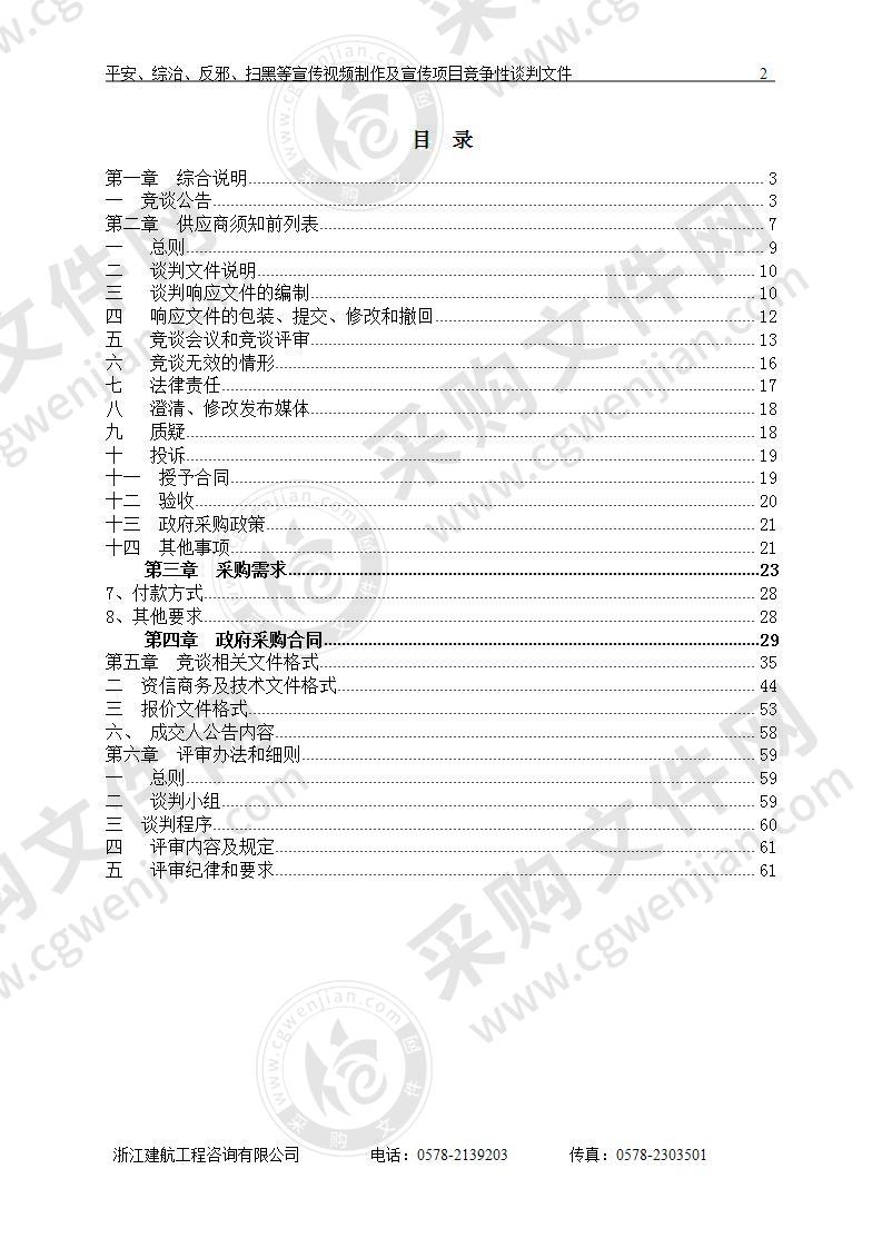 中共丽水市委政法委员平安、综治、反邪、扫黑等宣传视频制作及宣传项目