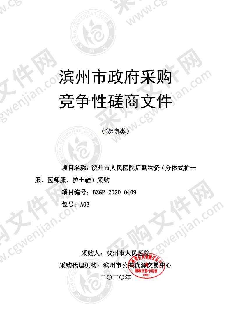 滨州市人民医院后勤物资（分体式护士服、医师服、护士鞋）采购项目A03包