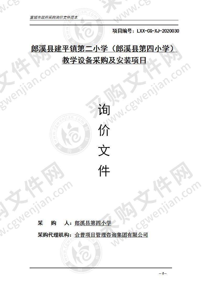 郎溪县建平镇第二小学（郎溪县第四小学）教学设备采购及安装项目