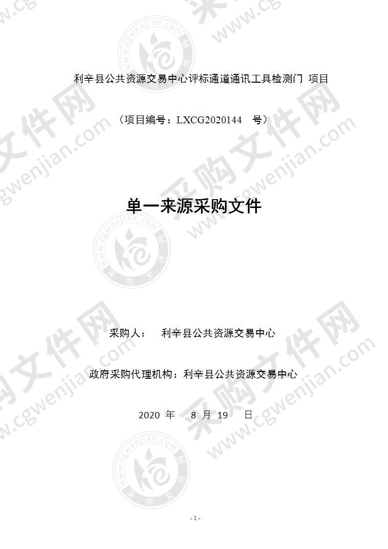 利辛县公共资源交易中心评标通道通讯工具检测门项目