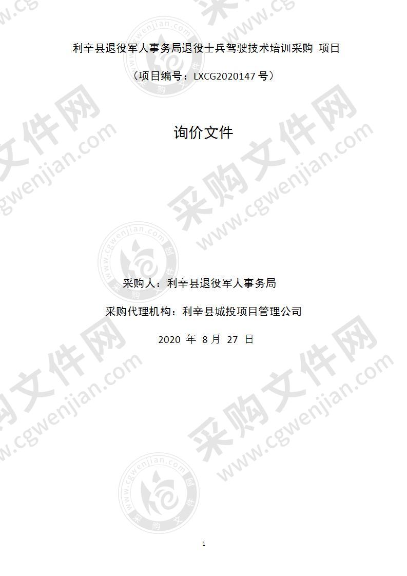 利辛县退役军人事务局退役士兵驾驶技术培训采购