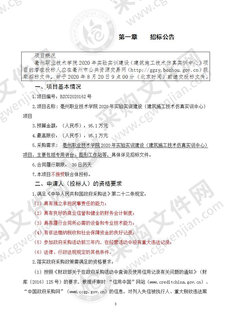 亳州职业技术学院2020年实验实训建设（建筑施工技术仿真实训中心）项目