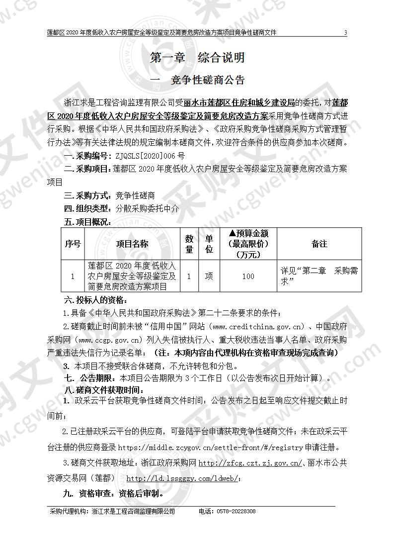 莲都区2020年度低收入农户房屋安全等级鉴定及简要危房改造方案项目