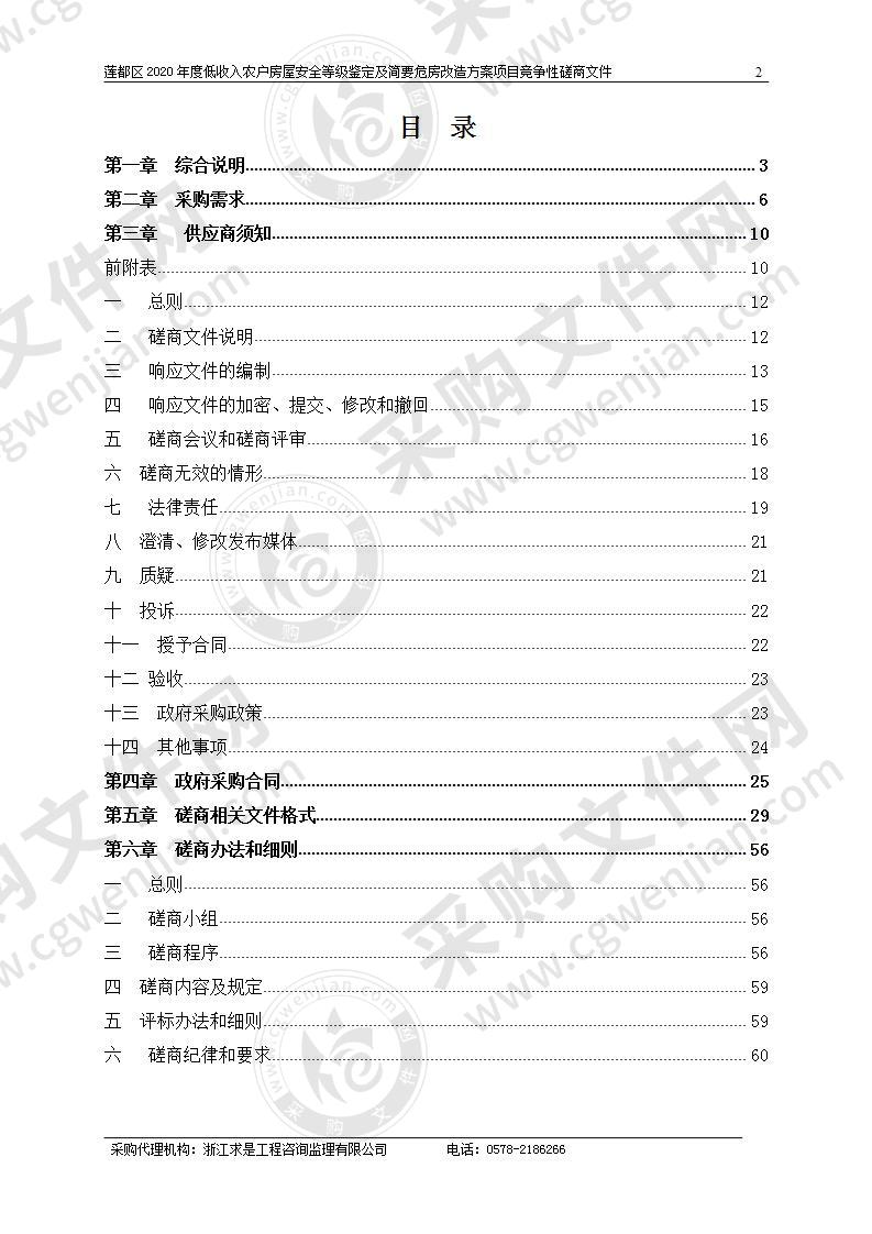 莲都区2020年度低收入农户房屋安全等级鉴定及简要危房改造方案项目