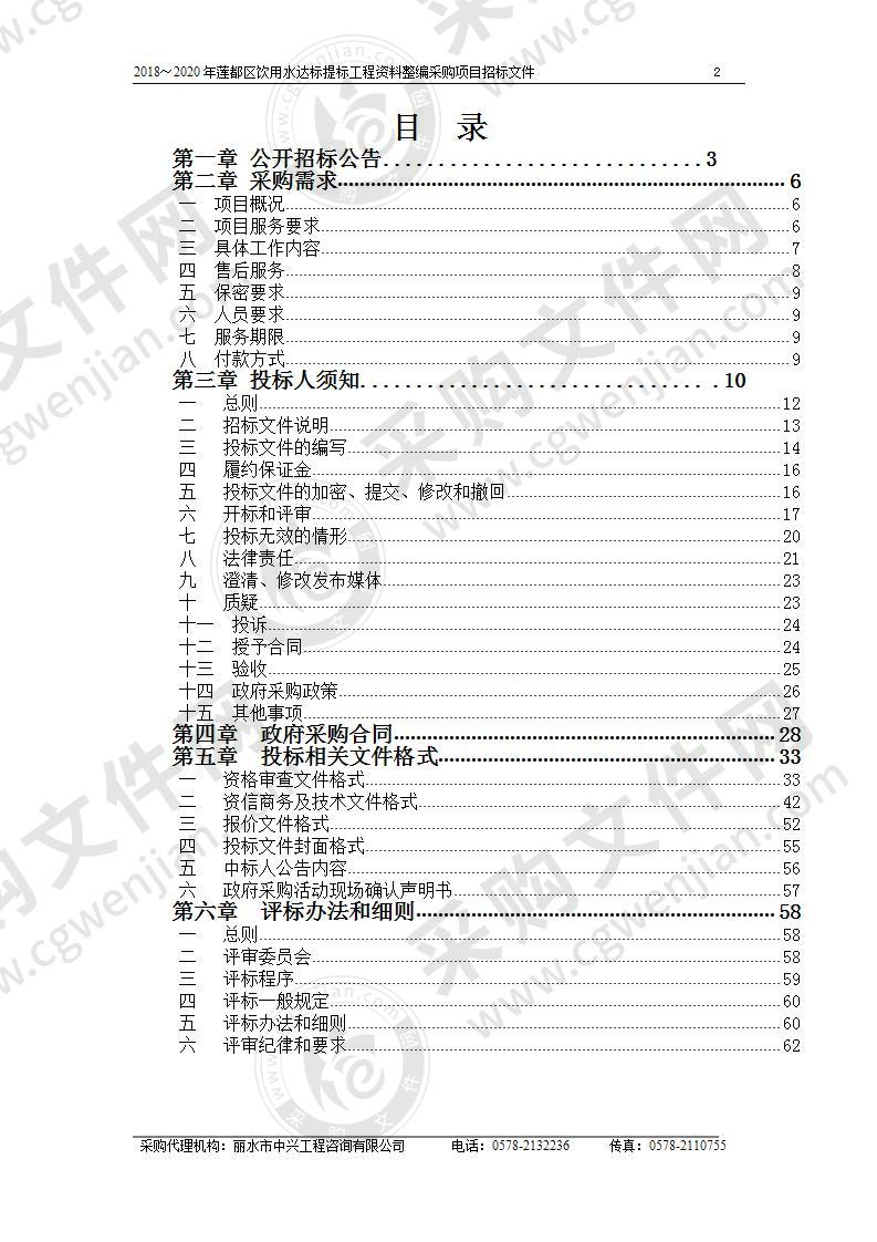 2018～2020年莲都区饮用水达标提标工程资料整编采购项目