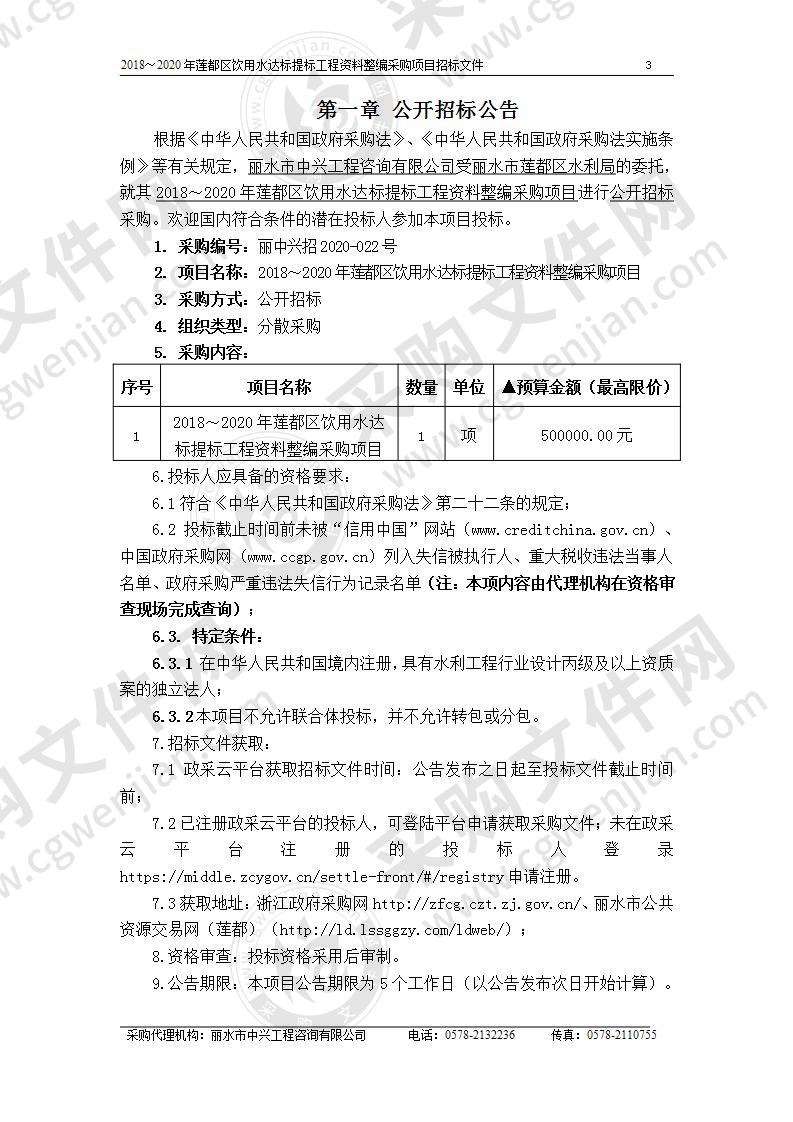 2018～2020年莲都区饮用水达标提标工程资料整编采购项目