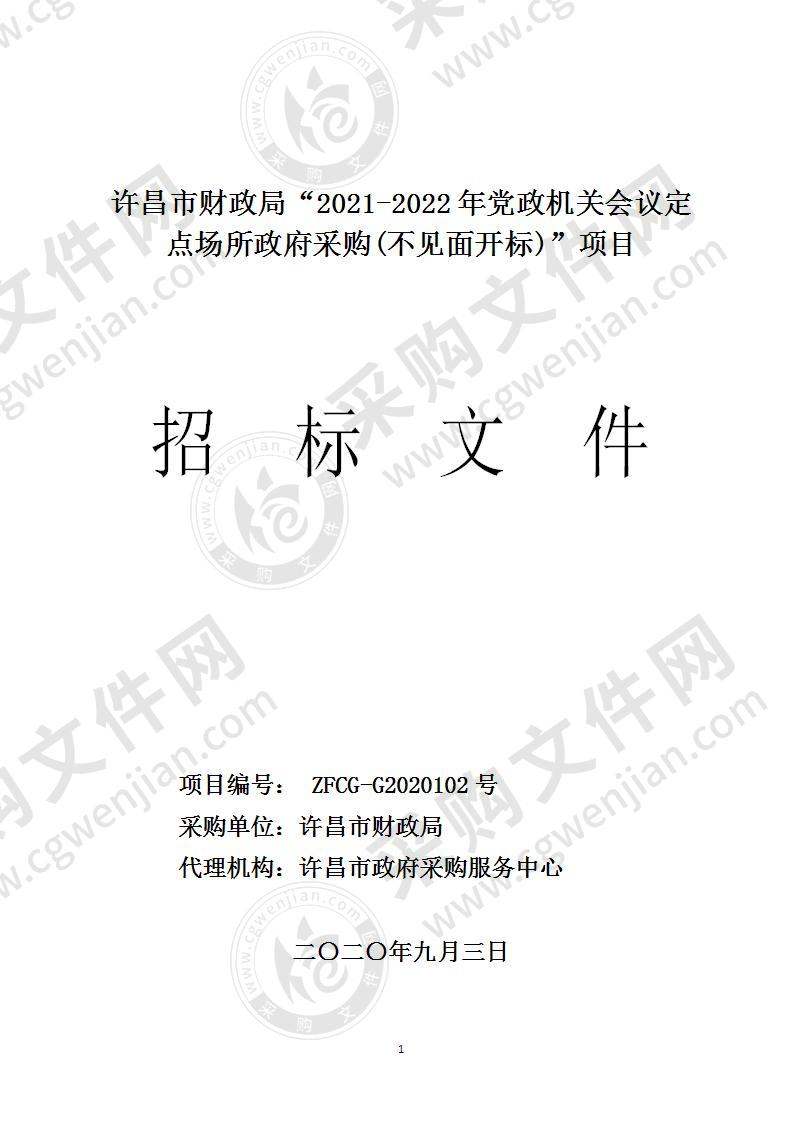 许昌市财政局“2021-2022年党政机关会议定点场所政府采购(不见面开标)”项目