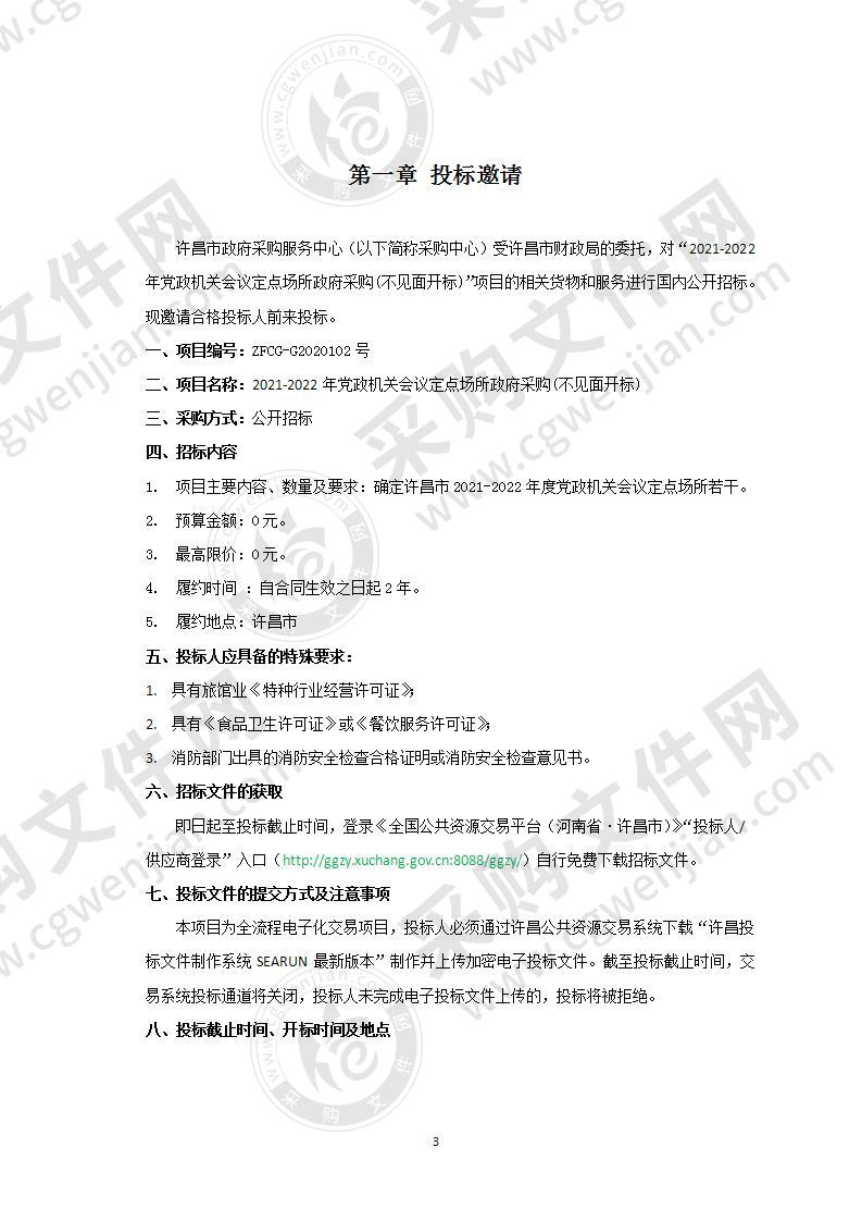 许昌市财政局“2021-2022年党政机关会议定点场所政府采购(不见面开标)”项目