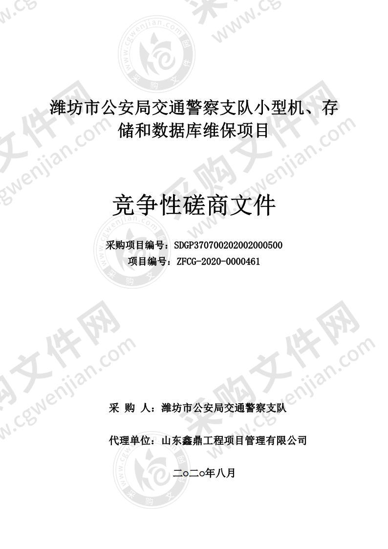 潍坊市公安局交通警察支队小型机、存储和数据库维保项目