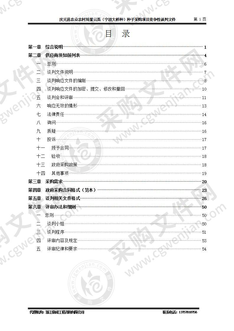 庆元县农业农村局紫云英（宁波大桥种）种子采购项目