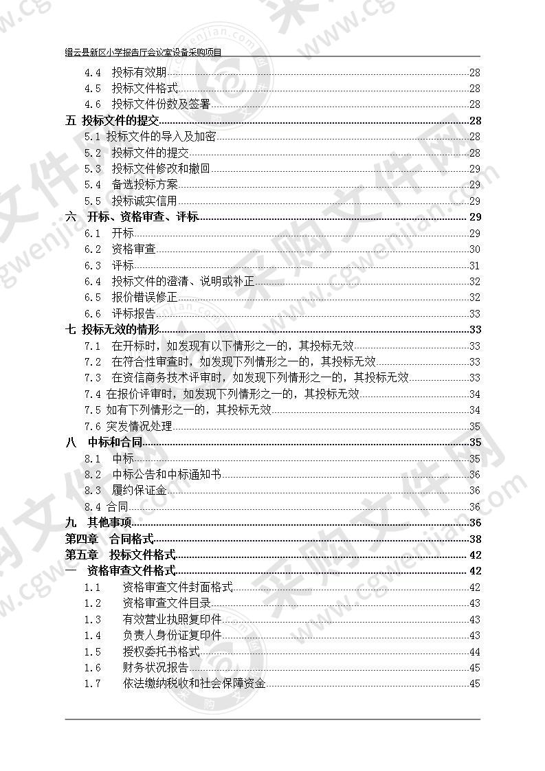 缙云县新区小学报告厅会议室设备采购项目