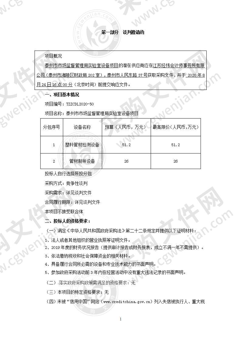 泰州市市场监督管理局实验室设备项目（第一包）