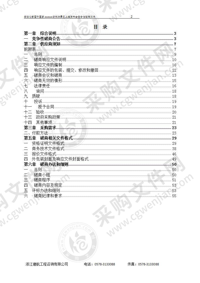 缙云仙都晋升国家AAAAA级旅游景区上海发布会