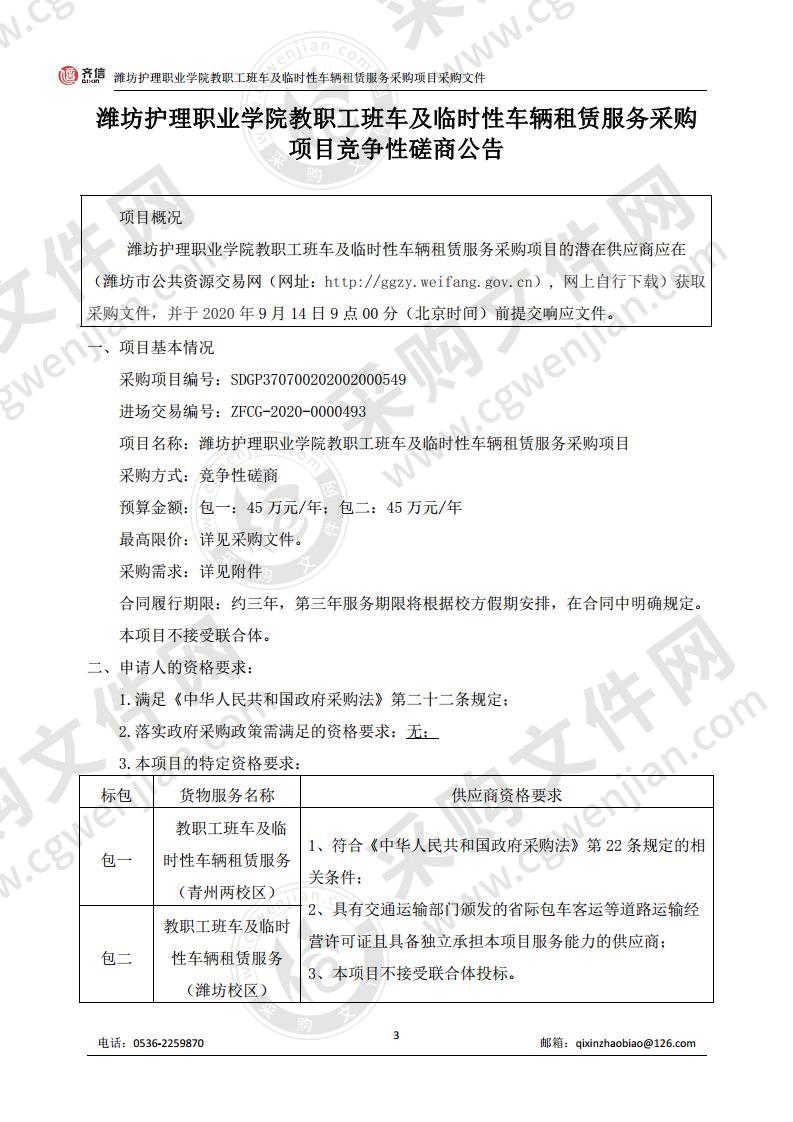 潍坊护理职业学院教职工班车及临时性车辆租赁服务采购项目