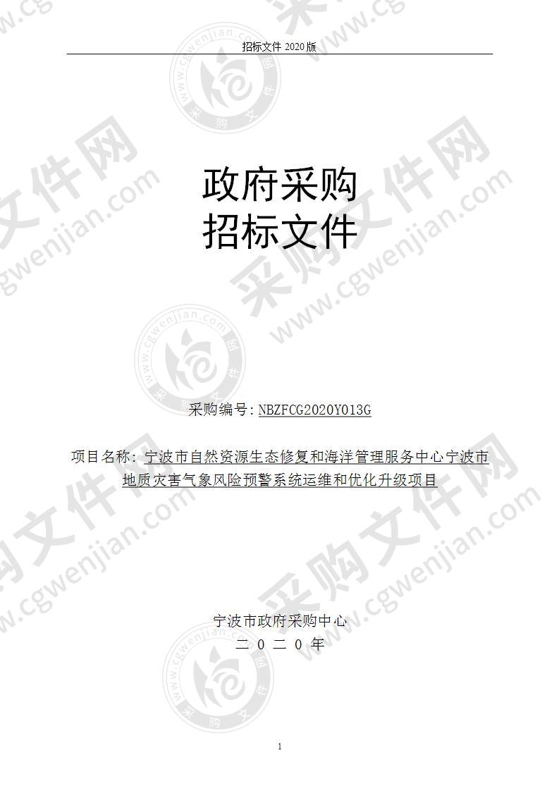 宁波市自然资源生态修复和海洋管理服务中心宁波市地质灾害气象风险预警系统运维和优化升级项目