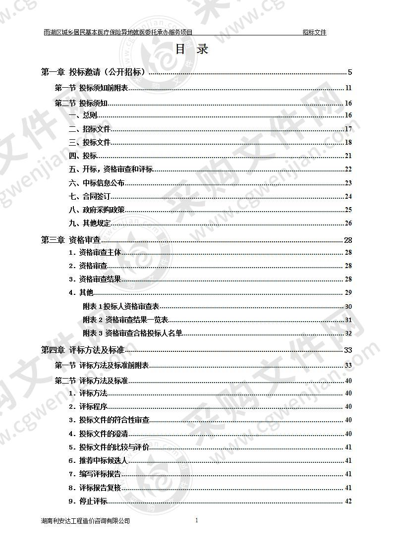 雨湖区城乡居民基本医疗保险异地就医委托承办服务