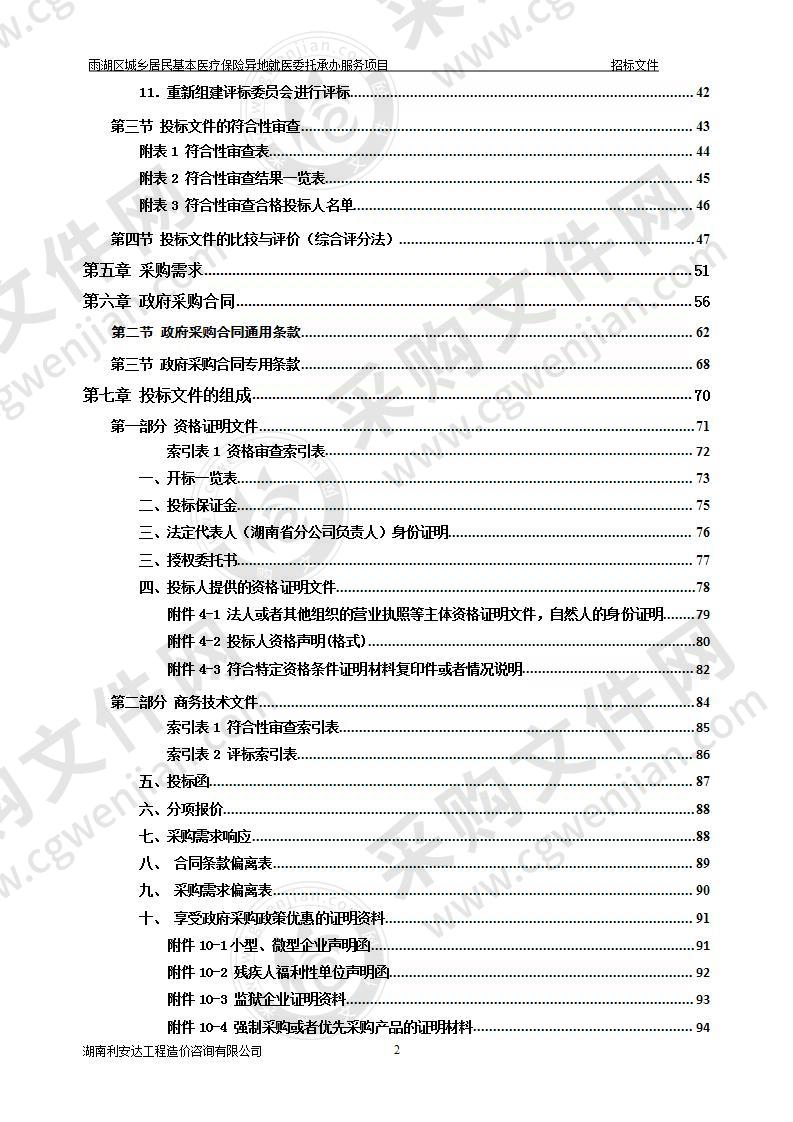 雨湖区城乡居民基本医疗保险异地就医委托承办服务