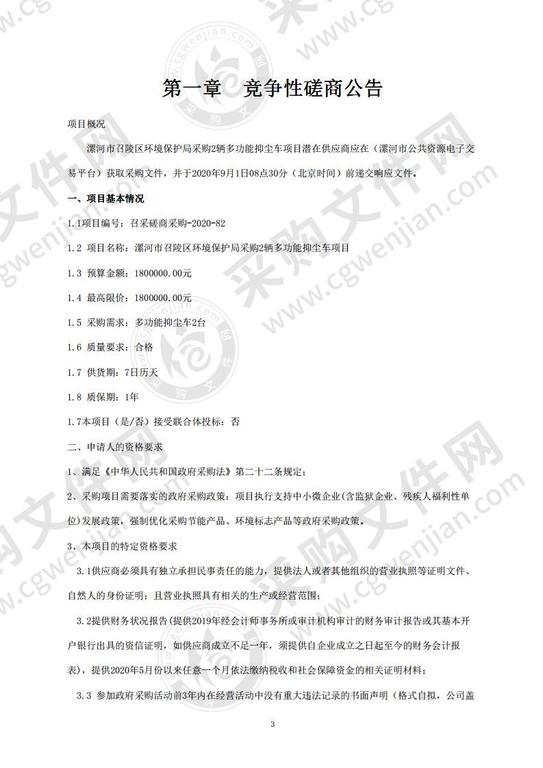 漯河市召陵区环境保护局采购2辆多功能抑尘车项目