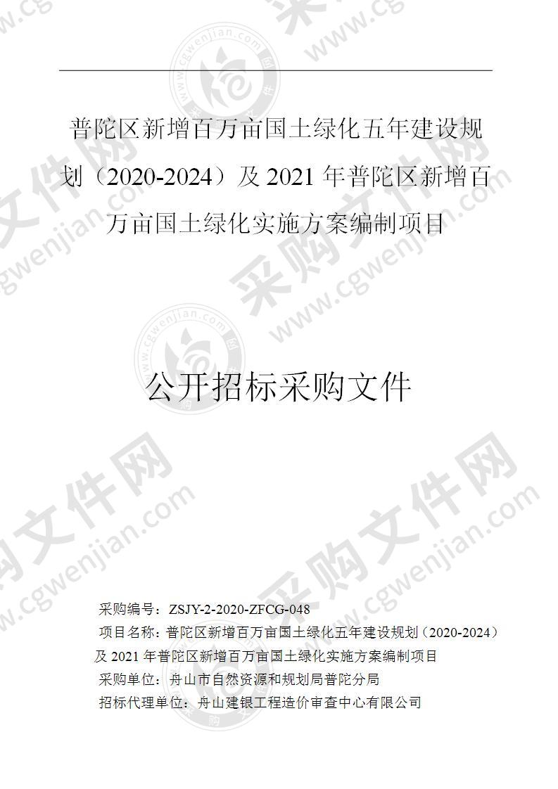 普陀区新增百万亩国土绿化五年建设规划（2020-2024）及2021年普陀区新增百万亩国土绿化实施方案编制项目