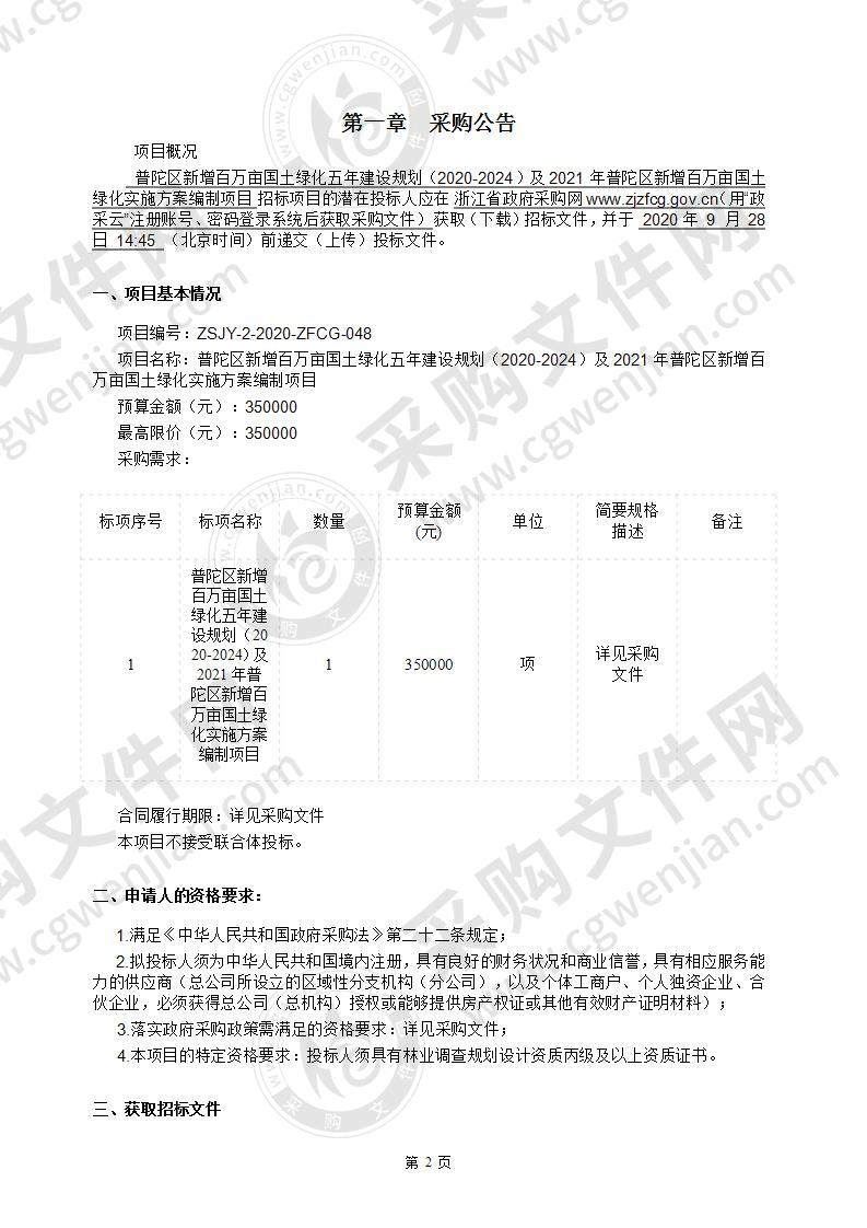 普陀区新增百万亩国土绿化五年建设规划（2020-2024）及2021年普陀区新增百万亩国土绿化实施方案编制项目