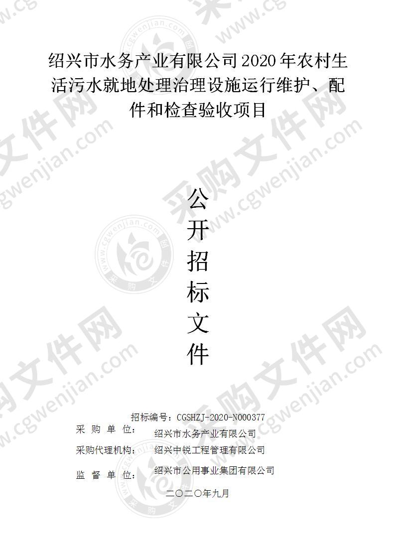 绍兴市水务产业有限公司2020年农村生活污水就地处理治理设施运行维护、配件和检查验收项目