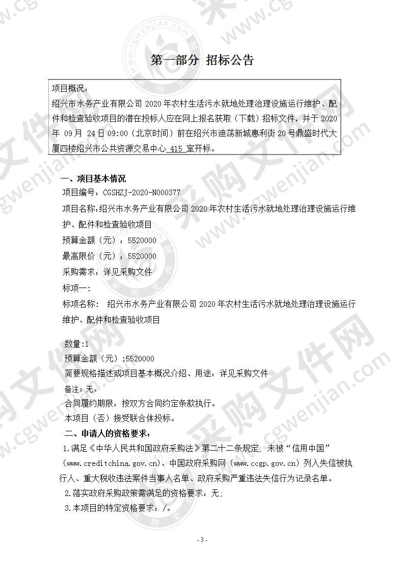 绍兴市水务产业有限公司2020年农村生活污水就地处理治理设施运行维护、配件和检查验收项目