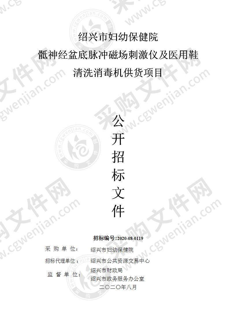 绍兴市妇幼保健院骶神经盆底脉冲磁场刺激仪及医用鞋清洗消毒机供货项目