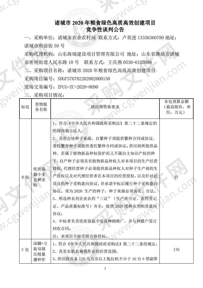 诸城市2020年粮食绿色高质高效创建项目B包