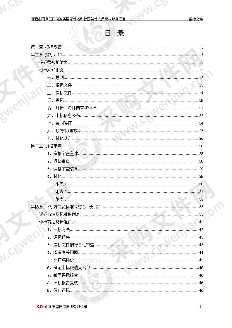 湘潭市雨湖区政府购买居家养老和特困供养人员照料服务项目