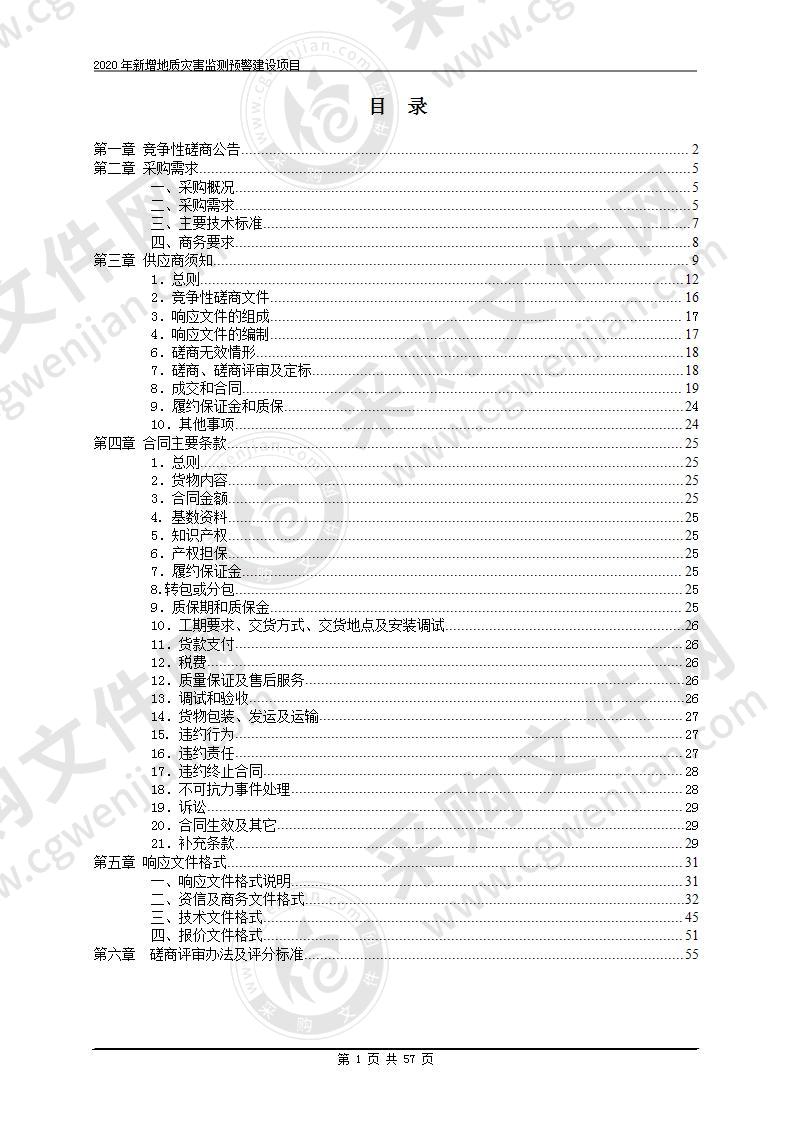 青田县自然资源和规划局2020年新增地质灾害监测预警建设项目