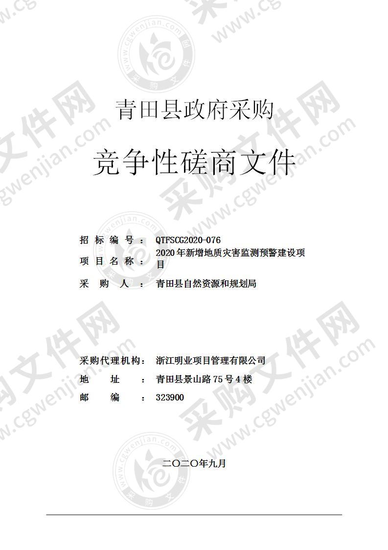 青田县自然资源和规划局2020年新增地质灾害监测预警建设项目