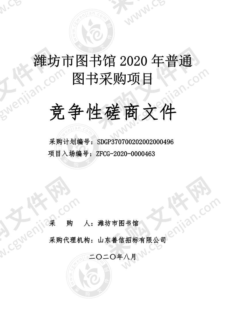 潍坊市图书馆2020年普通图书采购项目B包