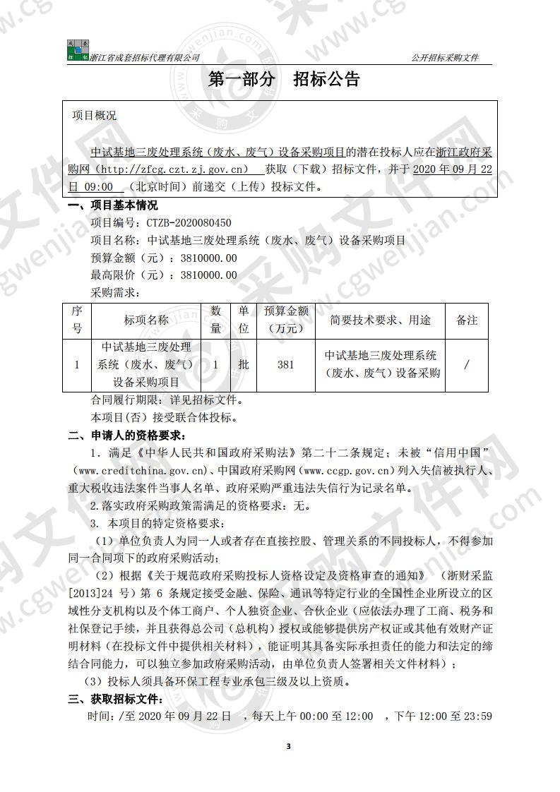 中试基地三废处理系统（废水、废气）设备采购项目