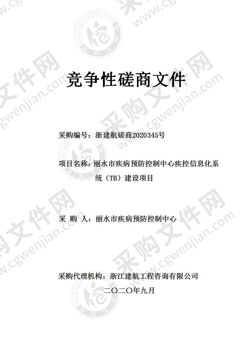 丽水市疾病预防控制中心疾控信息化系统（TB）建设项目