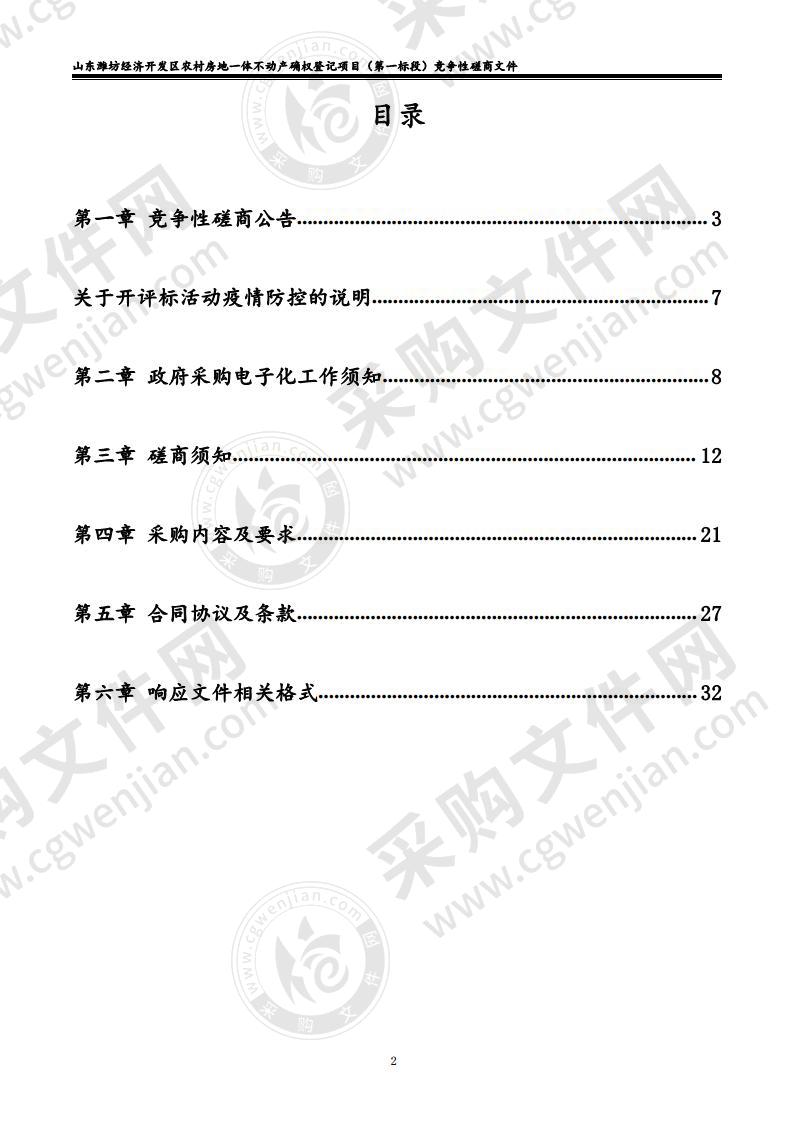 山东潍坊经济开发区农村房地一体不动产确权登记项目（第一标段）