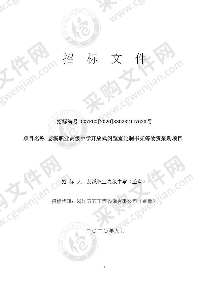 慈溪职业高级中学开放式阅览室定制书架等物资采购项目