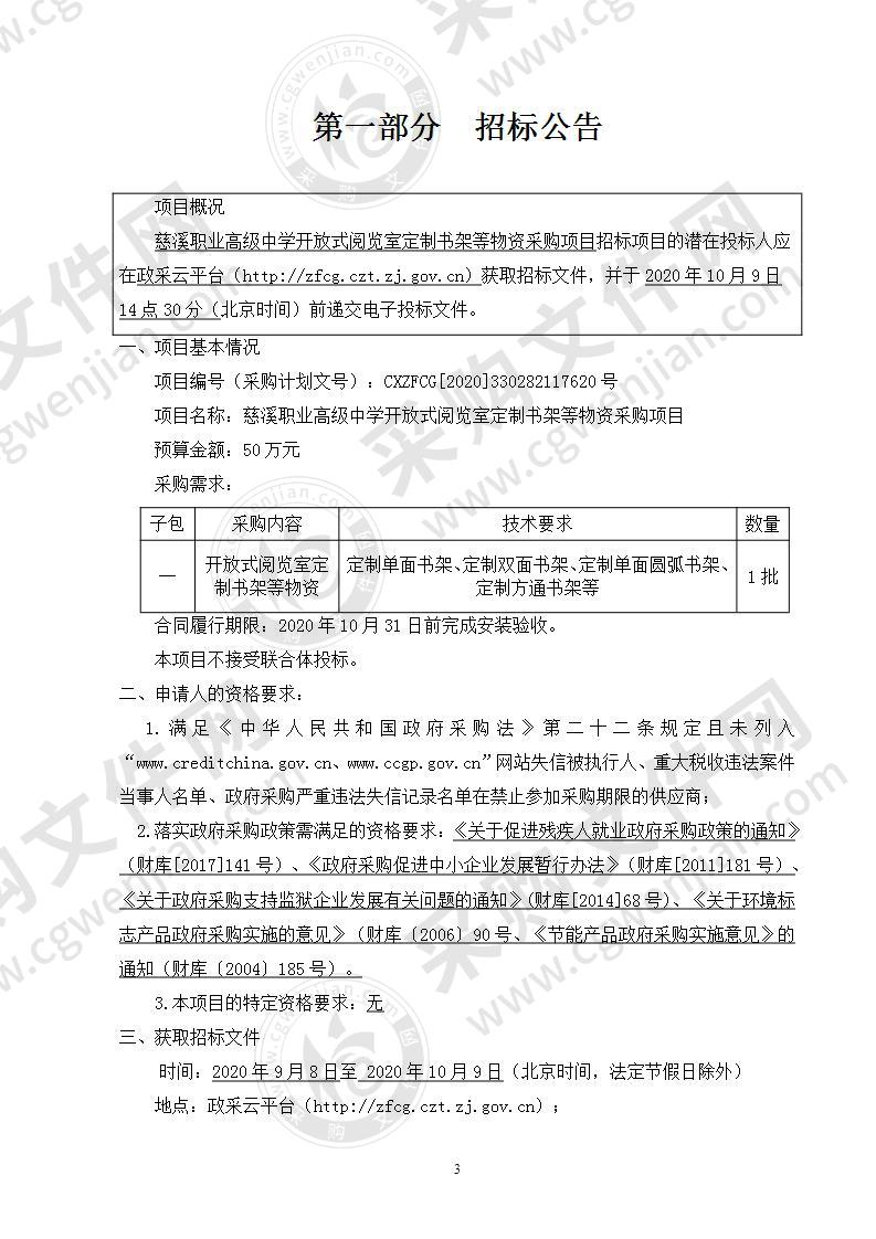 慈溪职业高级中学开放式阅览室定制书架等物资采购项目