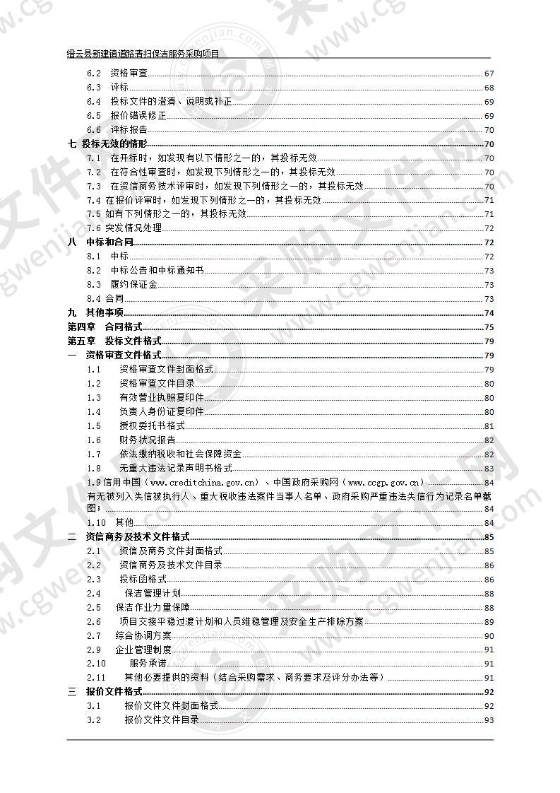 缙云县新建镇道路清扫保洁服务采购项目