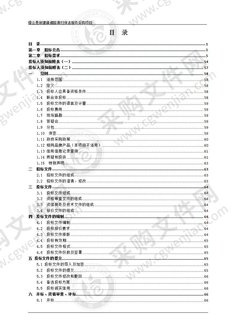 缙云县新建镇道路清扫保洁服务采购项目